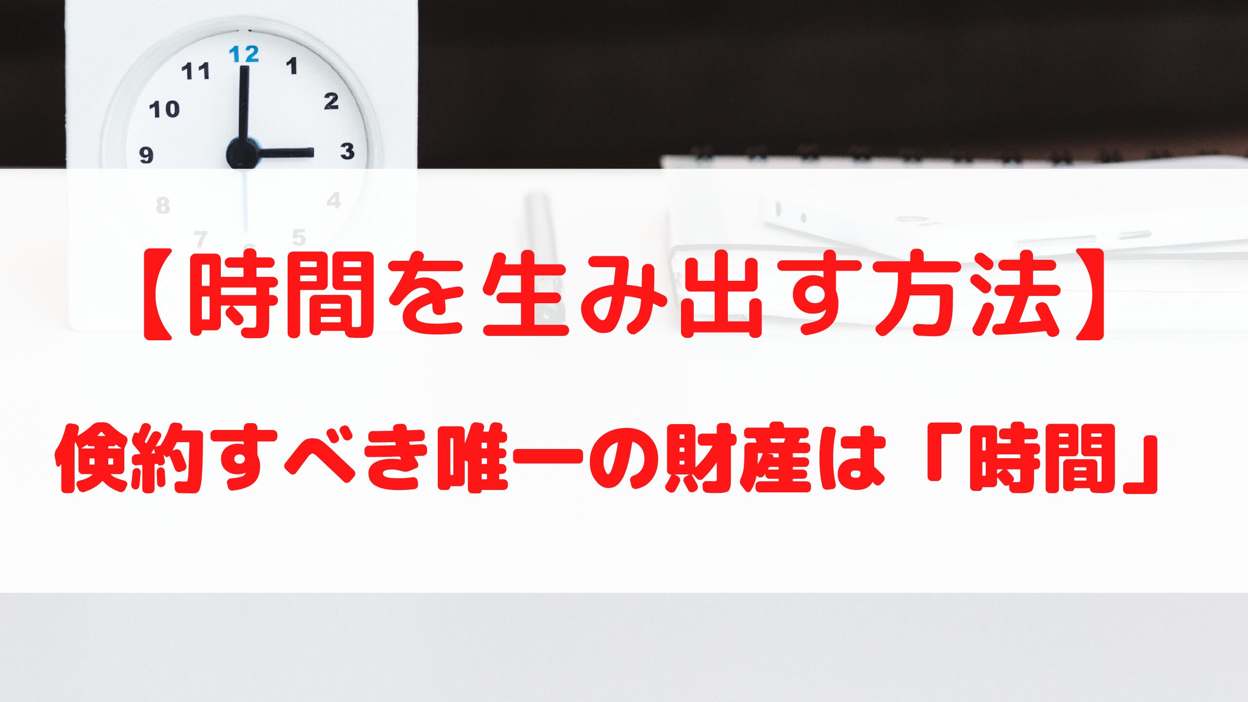時間を生み出す方法 あなたが倹約すべき唯一の財産は 時間 Daichiblog 目指せサイドfire