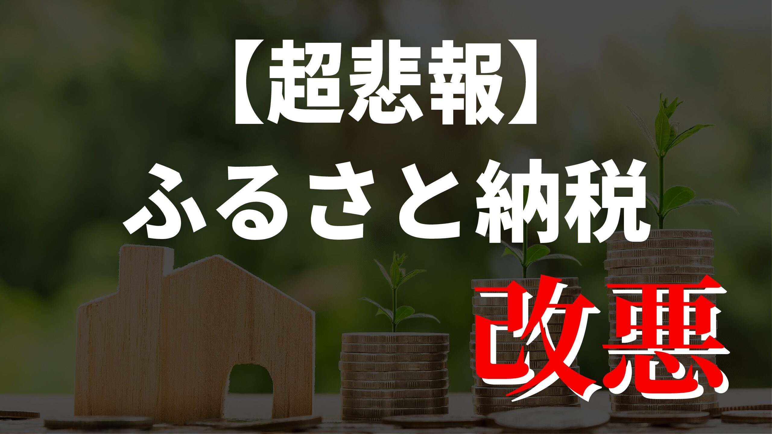 ふるさと納税の改悪はいつから?2023年9月末までの寄付がお得! | daichiblog|目指せサイドFIRE!
